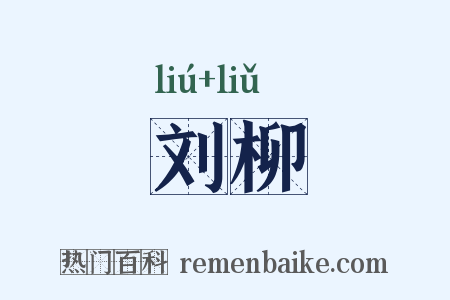 刘柳是什么意思的图片